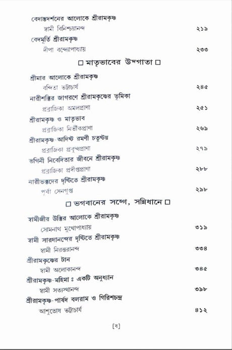 Sri Ramakrishna: Chintane O Manane - Retail Maharaj