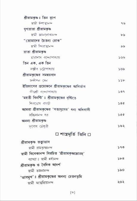 Sri Ramakrishna: Chintane O Manane - Retail Maharaj