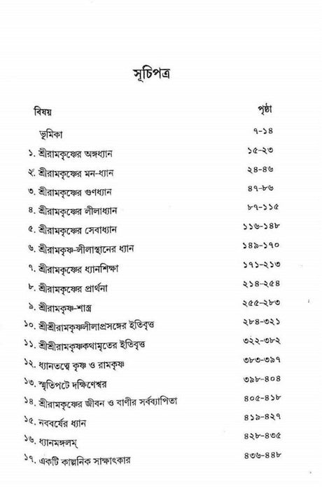 Dhyanaloke Sri Ramakrishna - Retail Maharaj