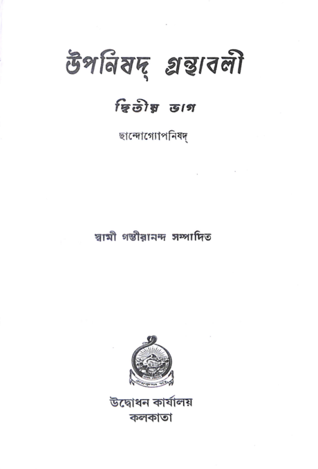 Upanishad Granthavali Vol. 2 - Retail Maharaj
