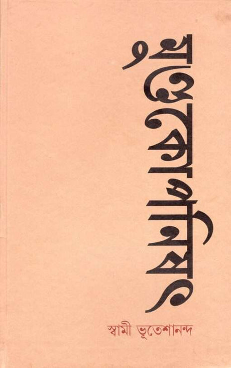 Mundakopanishad - Retail Maharaj