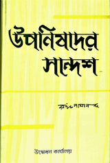 Upanishader Sandesh - Retail Maharaj