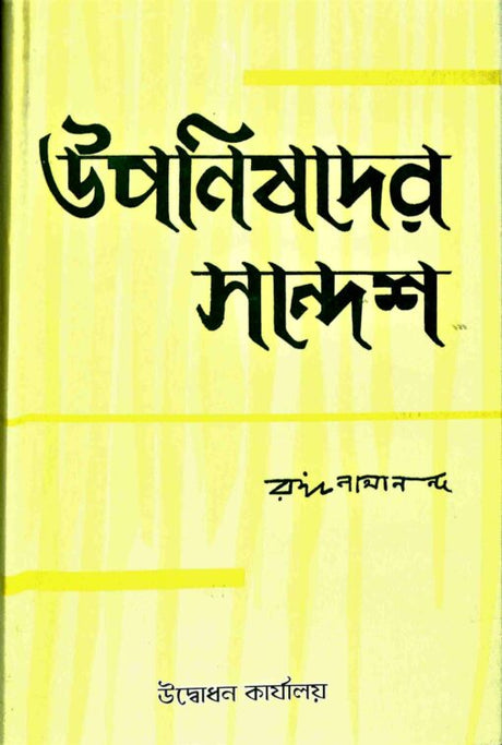 Upanishader Sandesh - Retail Maharaj