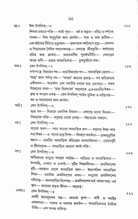 Upanishader Sandesh - Retail Maharaj