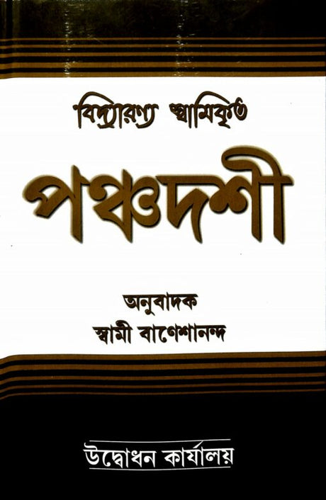 Panchadashi: of Swami Vidyaranya - Retail Maharaj