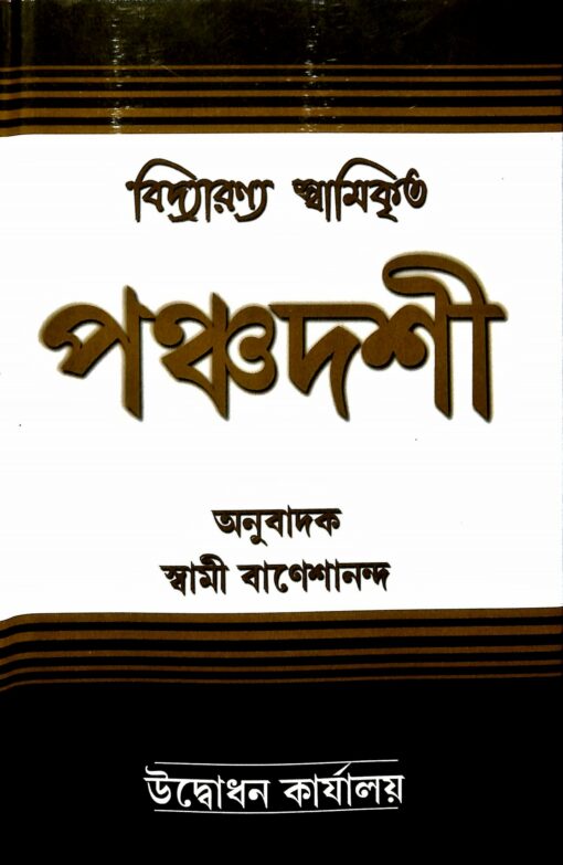 Panchadashi: of Swami Vidyaranya - Retail Maharaj