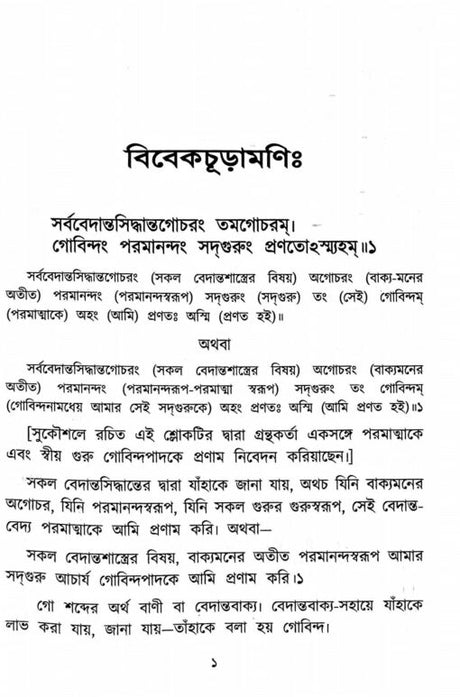 Vivekachudamani - Retail Maharaj