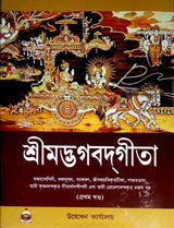 Srimad Bhagavad Gita – Vol. 1 - Retail Maharaj