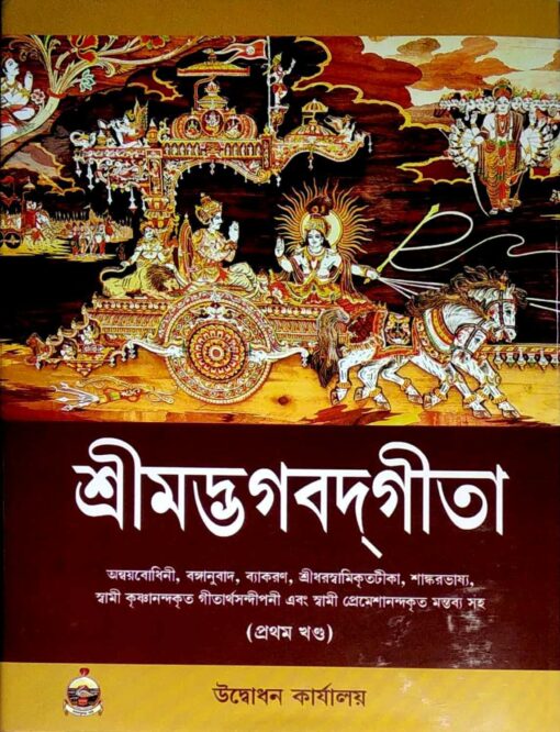Srimad Bhagavad Gita – Vol. 1 - Retail Maharaj