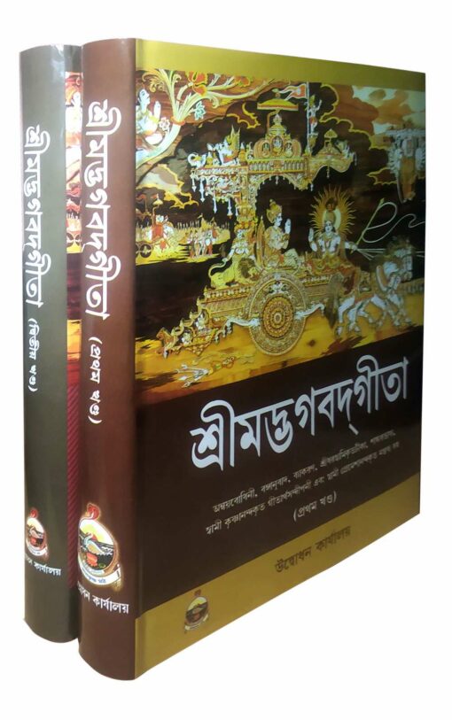Srimad Bhagavad Gita – (Set of 2 Vols) - Retail Maharaj