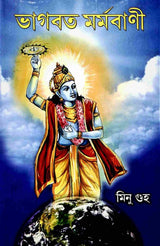 Bhagavat Marmavani (Bengali) - Retail Maharaj