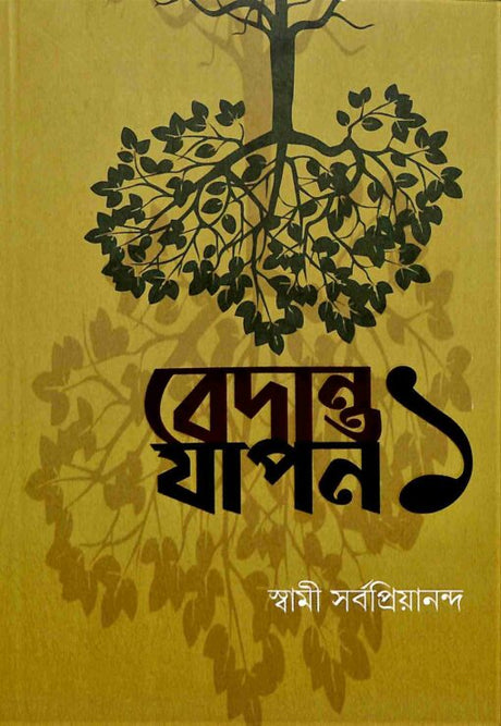 Vedanta Yapan 1 (Bengali) - Retail Maharaj