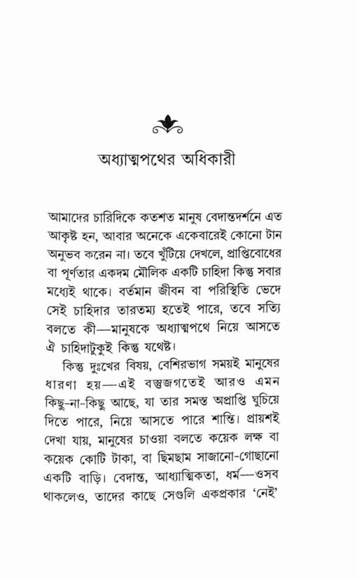 Vedanta Yapan 1 (Bengali) - Retail Maharaj