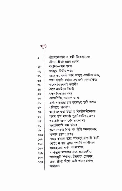 Sri Ramkatha (Bengali) - Retail Maharaj