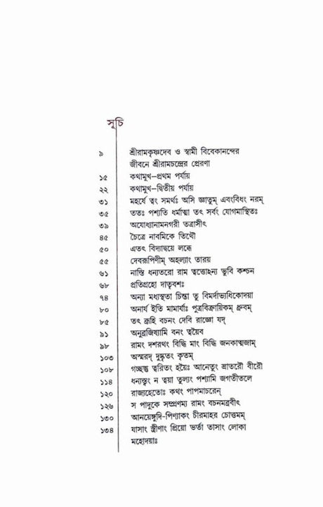 Sri Ramkatha (Bengali) - Retail Maharaj