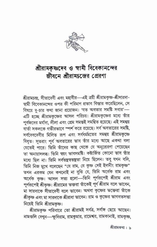 Sri Ramkatha (Bengali) - Retail Maharaj