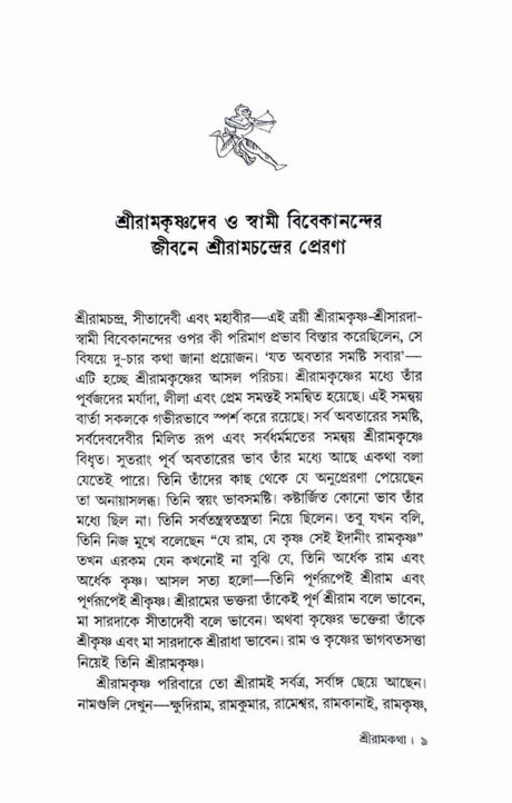 Sri Ramkatha (Bengali) - Retail Maharaj