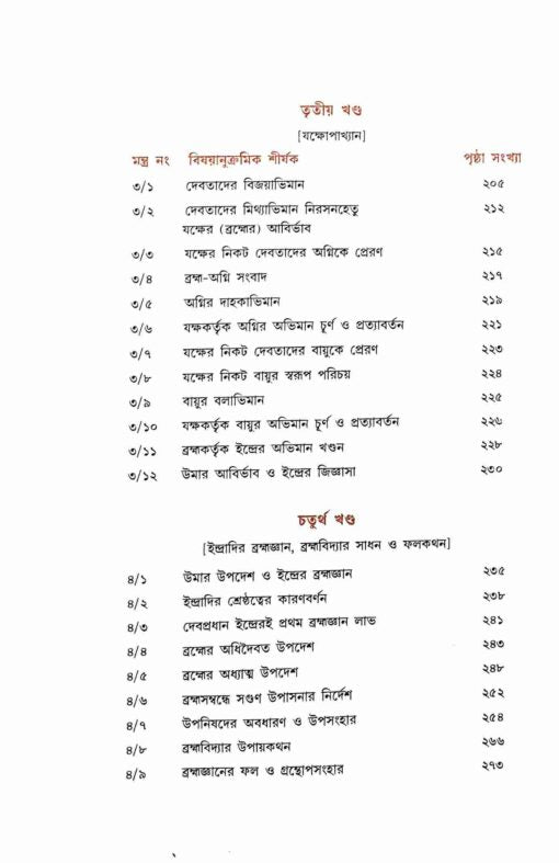 Kenopanishad (Bengali) - Retail Maharaj