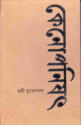 Kenopanishad (Bengali) - Retail Maharaj
