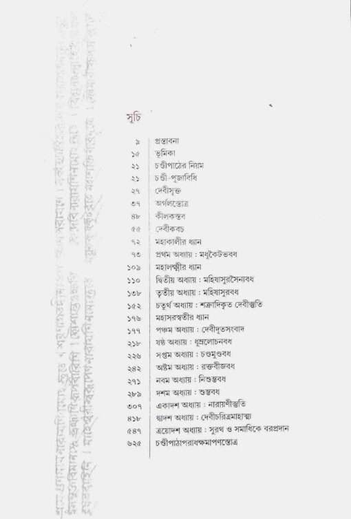 Sri Sri Chandi (Bengali) - Retail Maharaj