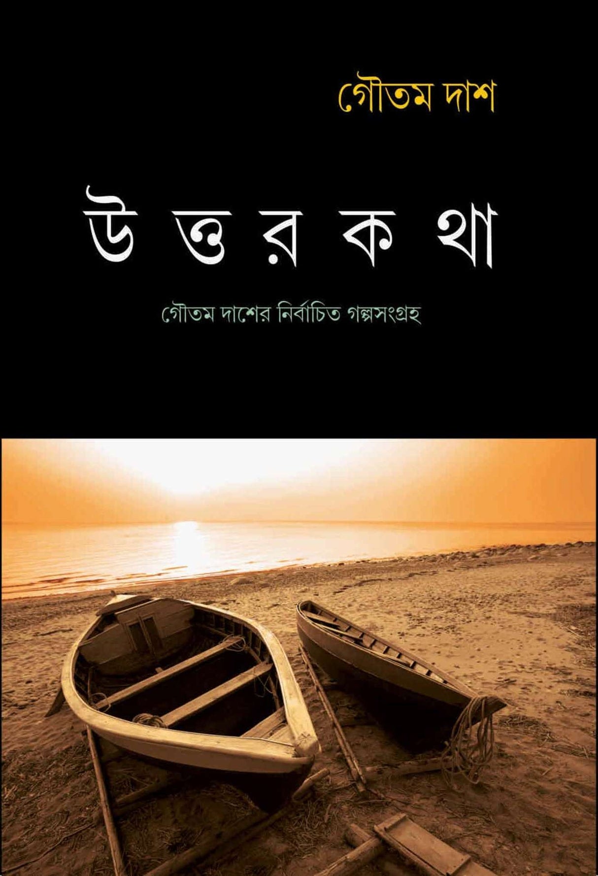 UTTAR KATHA (Gautam Das)