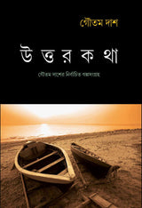 UTTAR KATHA (Gautam Das)