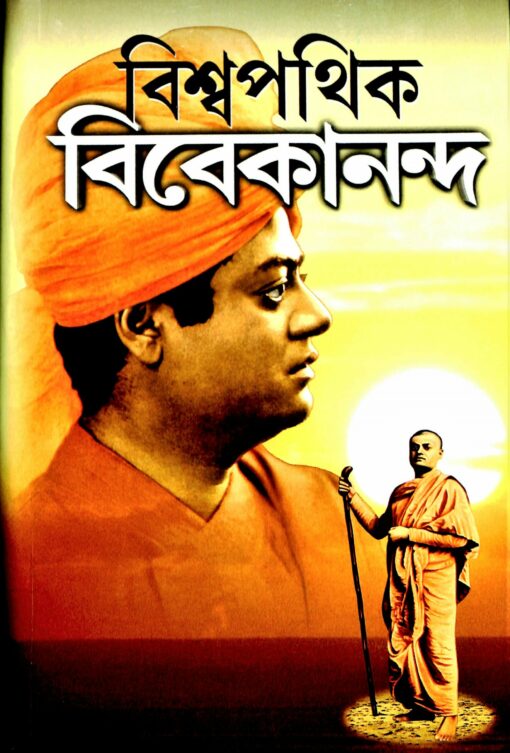Vishwapathik Vivekananda (Bengali) - Retail Maharaj