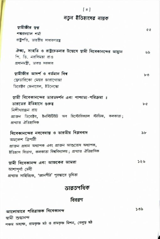 Vishwapathik Vivekananda (Bengali) - Retail Maharaj