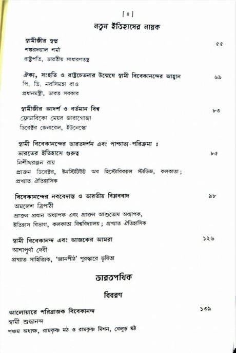 Vishwapathik Vivekananda (Bengali) - Retail Maharaj