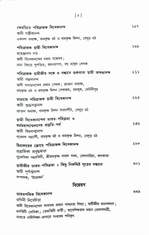 Vishwapathik Vivekananda (Bengali) - Retail Maharaj