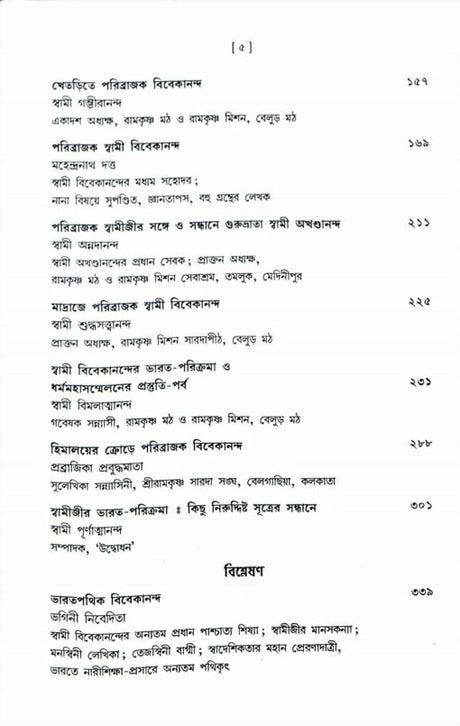 Vishwapathik Vivekananda (Bengali) - Retail Maharaj