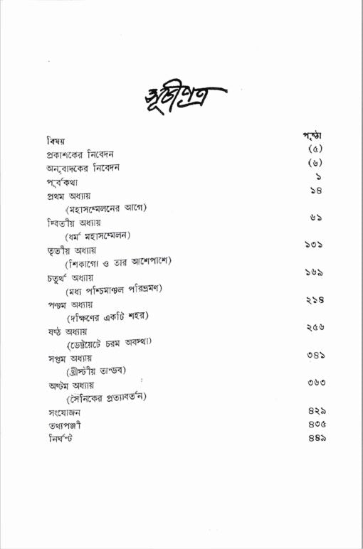 Paschatya Vivekananda (Vol.1) - Retail Maharaj