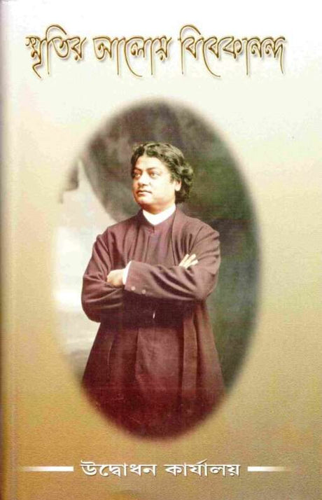 Smritir Aloye Vivekananda - Retail Maharaj