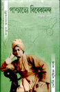 Paschatya Vivekananda (Vol.5) - Retail Maharaj