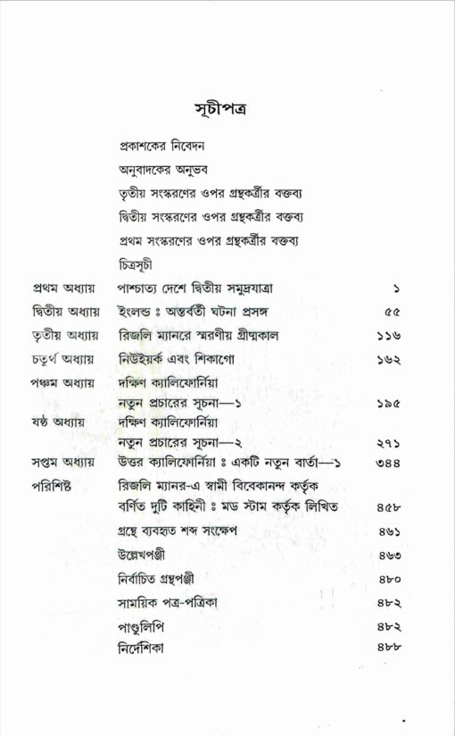 Paschatya Vivekananda (Vol.5) - Retail Maharaj