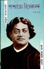 Paschatya Vivekananda (Vol. – 6) - Retail Maharaj