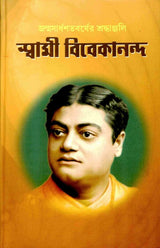 Janmasardhashatabarser Shraddhanjali Swami Vivekananda (Bengali) - Retail Maharaj