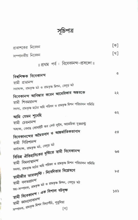 Janmasardhashatabarser Shraddhanjali Swami Vivekananda (Bengali) - Retail Maharaj