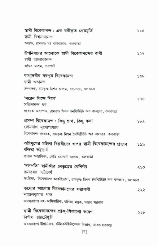 Janmasardhashatabarser Shraddhanjali Swami Vivekananda (Bengali) - Retail Maharaj