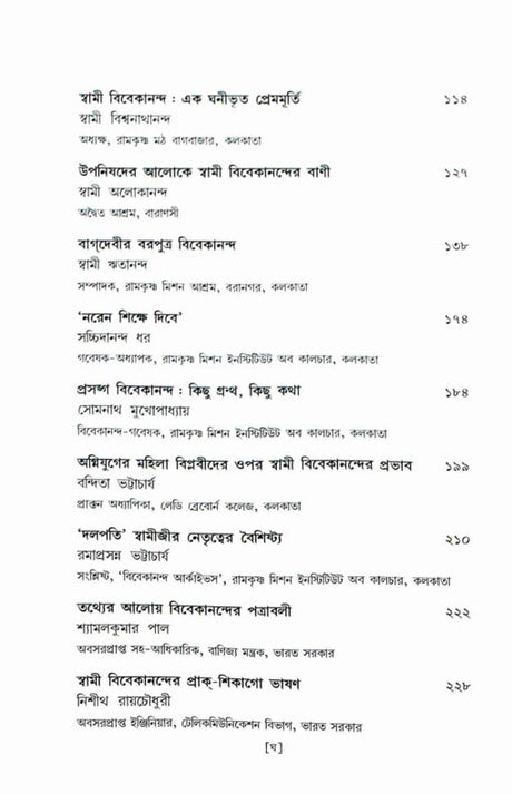 Janmasardhashatabarser Shraddhanjali Swami Vivekananda (Bengali) - Retail Maharaj