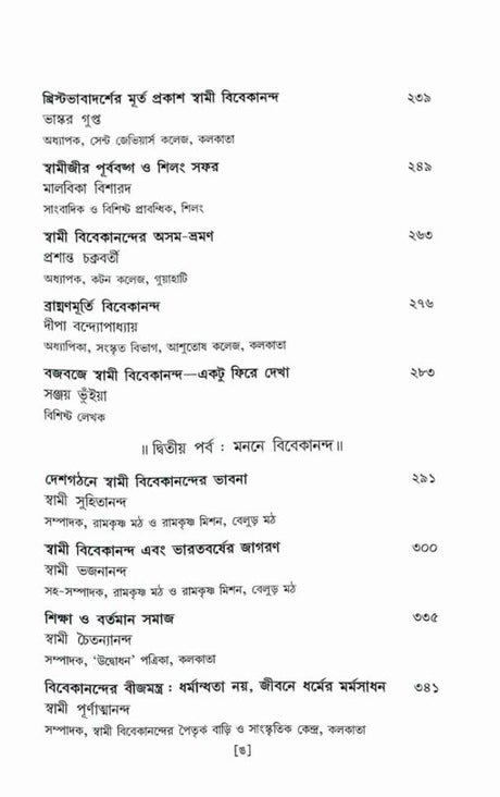 Janmasardhashatabarser Shraddhanjali Swami Vivekananda (Bengali) - Retail Maharaj
