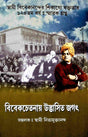 Vivekchetanay Udbhasita Jagat (Bengali) - Retail Maharaj