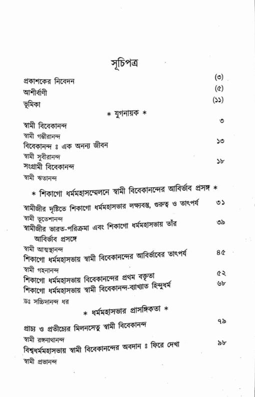 Vivekchetanay Udbhasita Jagat (Bengali) - Retail Maharaj