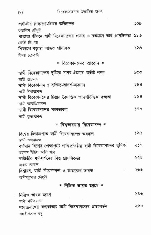 Vivekchetanay Udbhasita Jagat (Bengali) - Retail Maharaj