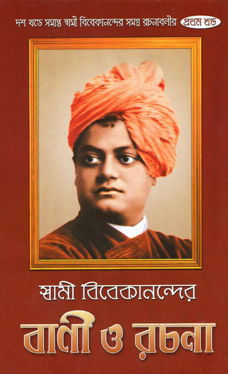 Swami Vivekanander Bani O Rachana Vol.1 - Retail Maharaj