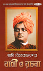 Swami Vivekanander Bani O Rachana Vol.1 - Retail Maharaj