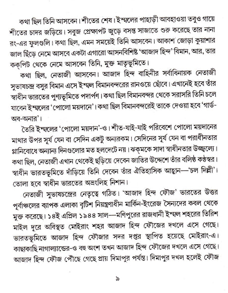 KATHA CHHILA NETAJI ASBEN - Retail Maharaj