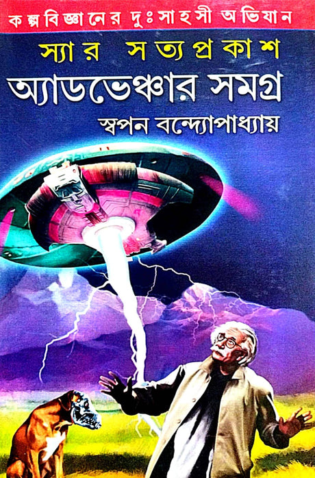 Sir Satyaprakash Adventure Samyagra Part-1 (Bengali Version) - Retail Maharaj