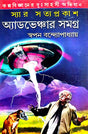 Sir Satyaprakash Adventure Samyagra Part-1 (Bengali Version) - Retail Maharaj