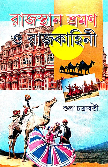Rajashthan Bhraman O Rajkahini (Bengali Version) - Retail Maharaj